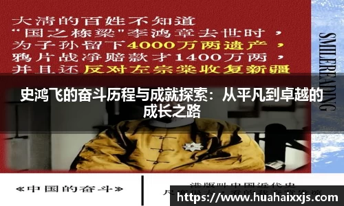 史鸿飞的奋斗历程与成就探索：从平凡到卓越的成长之路