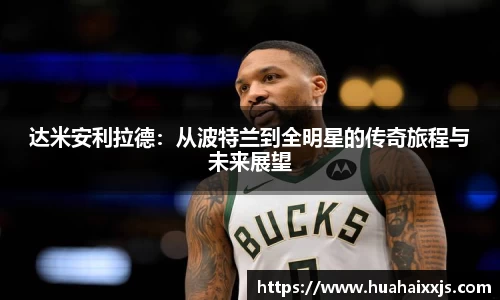 达米安利拉德：从波特兰到全明星的传奇旅程与未来展望