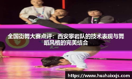 全国街舞大赛点评：西安攀岩队的技术表现与舞蹈风格的完美结合