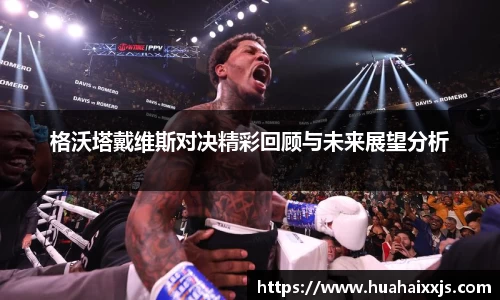格沃塔戴维斯对决精彩回顾与未来展望分析