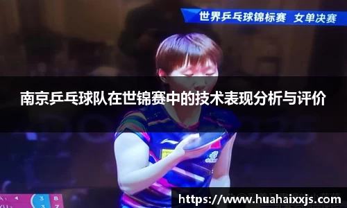 南京乒乓球队在世锦赛中的技术表现分析与评价