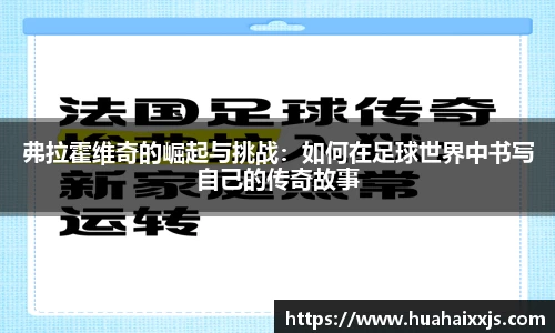 弗拉霍维奇的崛起与挑战：如何在足球世界中书写自己的传奇故事