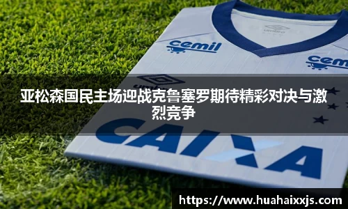 亚松森国民主场迎战克鲁塞罗期待精彩对决与激烈竞争