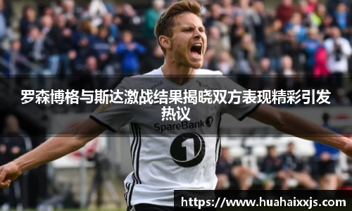 罗森博格与斯达激战结果揭晓双方表现精彩引发热议
